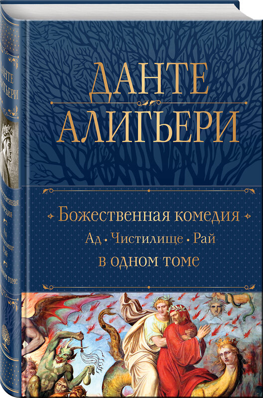 Эксмо Данте Алигьери "Божественная Комедия. Ад. Чистилище. Рай в одном томе" 362099 978-5-04-193311-1 