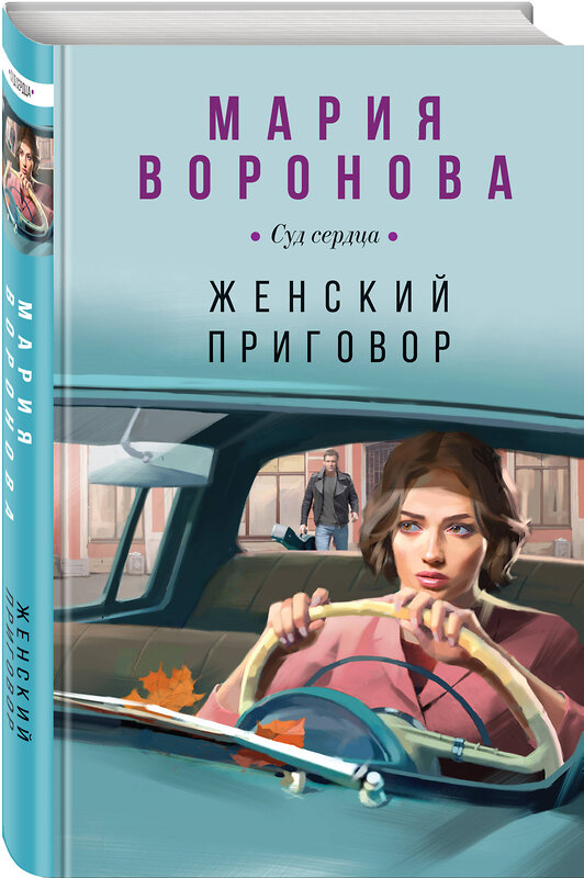 Эксмо Мария Воронова "Женский приговор" 362107 978-5-04-193578-8 