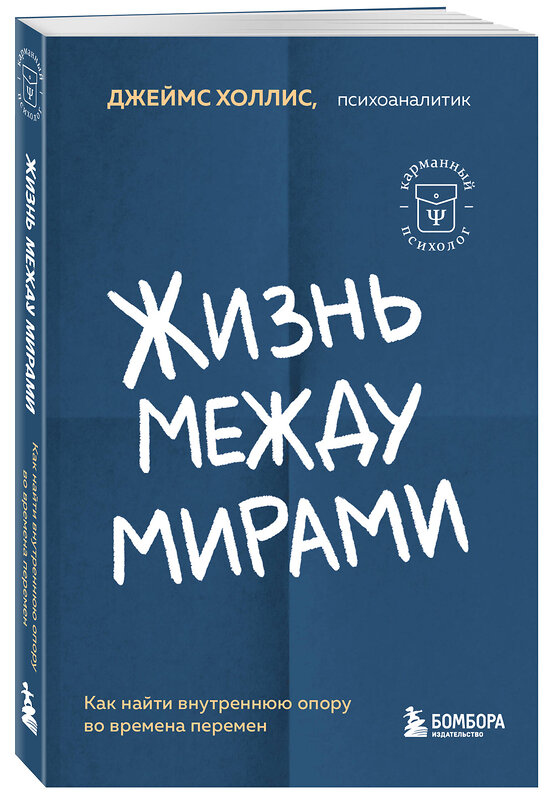 Эксмо Джеймс Холлис "Жизнь между мирами. Как найти внутреннюю опору во времена перемен" 362109 978-5-04-193567-2 