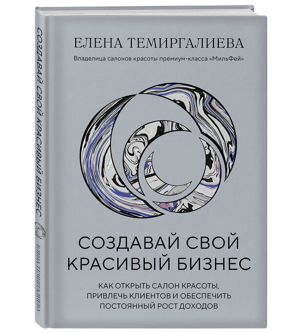 Эксмо Елена Темиргалиева "Создавай свой красивый бизнес. Как открыть салон красоты, привлечь клиентов и обеспечить постоянный рост доходов" 362131 978-5-04-171428-4 