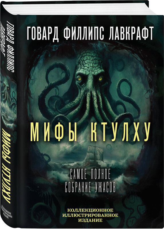 Эксмо Говард Филлипс Лавкрафт "Мифы Ктулху. Самое полное собрание ужасов" 362133 978-5-907363-42-7 