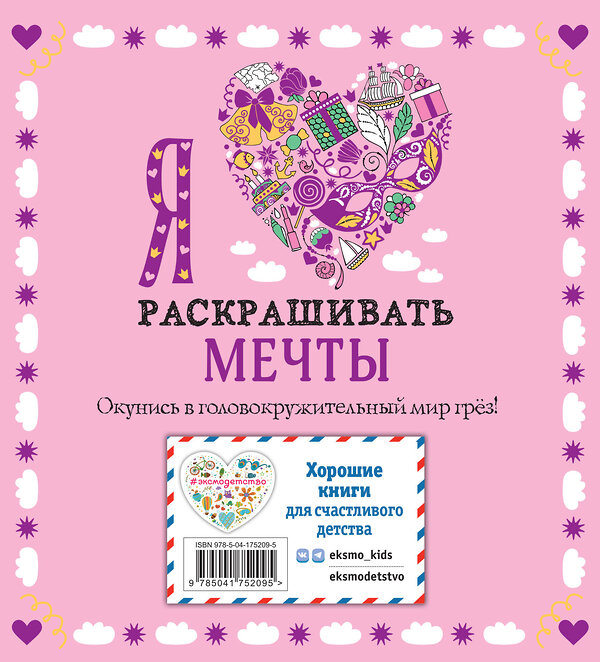 Эксмо "Комплект из 3-х книг "Оживи свои мечты. Дневник, раскраски и вдохновение"" 362142 978-5-04-193792-8 