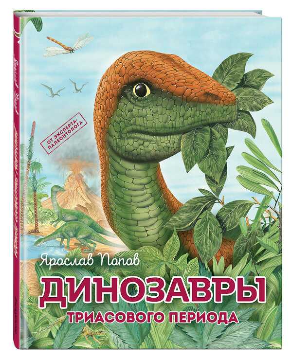 Эксмо Ярослав Попов "Комплект из 6 книг. Путешествие с динозаврами: древний мир от А до Я" 362144 978-5-04-193810-9 