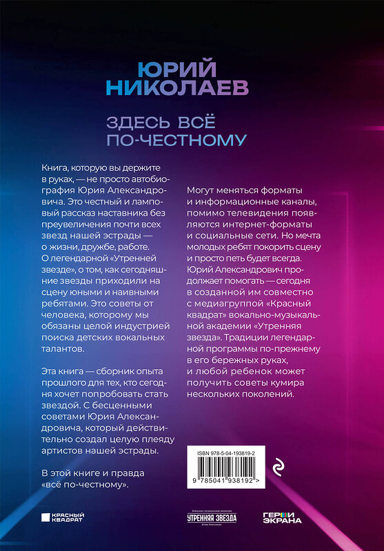 Эксмо Юрий Николаев "Здесь всё по-честному. Автобиография Юрия Николаева" 362147 978-5-04-193819-2 