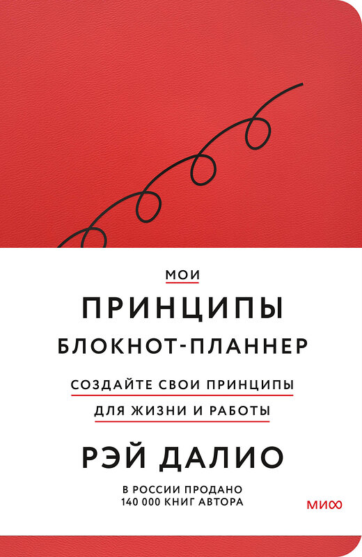 Эксмо Рэй Далио "Мои принципы. Блокнот-планнер от Рэя Далио (красный)" 362148 978-5-00214-191-3 