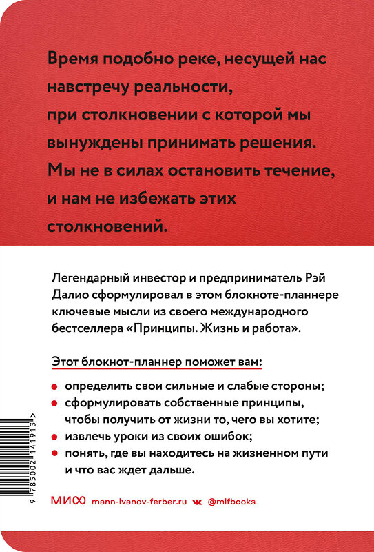 Эксмо Рэй Далио "Мои принципы. Блокнот-планнер от Рэя Далио (красный)" 362148 978-5-00214-191-3 