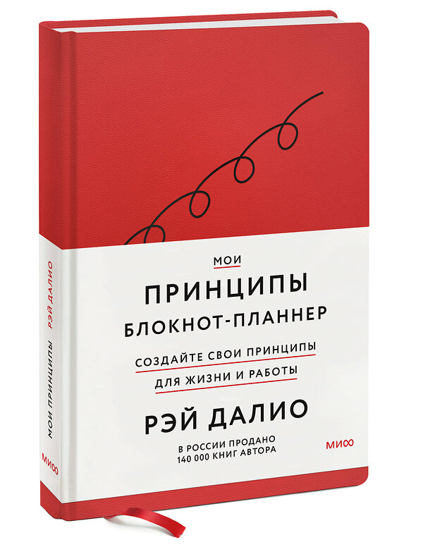 Эксмо Рэй Далио "Мои принципы. Блокнот-планнер от Рэя Далио (красный)" 362148 978-5-00214-191-3 