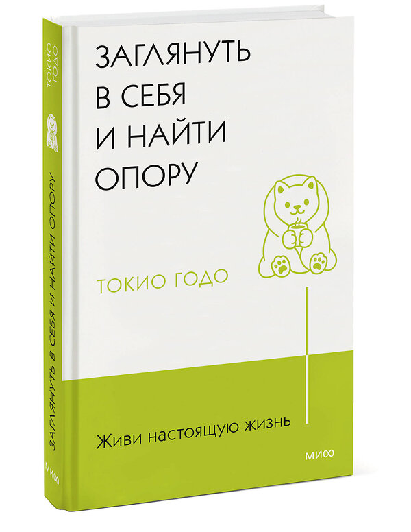 Эксмо Токио Годо "Живи настоящую жизнь. Заглянуть в себя и найти опору" 362153 978-5-00214-071-8 