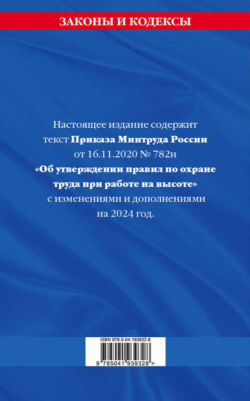 Эксмо "Правила по охране труда при работе на высоте по сост. на 2024 год" 362158 978-5-04-193932-8 