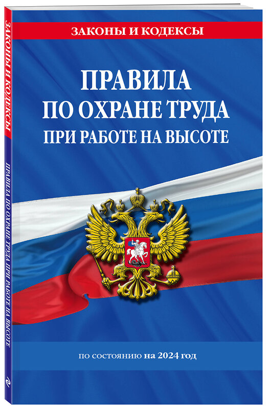 Эксмо "Правила по охране труда при работе на высоте по сост. на 2024 год" 362158 978-5-04-193932-8 