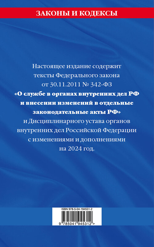 Эксмо "ФЗ "О службе в органах внутренних дел Российской Федерации". Дисциплинарный устав органов внутренних дел Российской Федерации по сост. на 2024 год / ФЗ №342-ФЗ" 362160 978-5-04-194531-2 