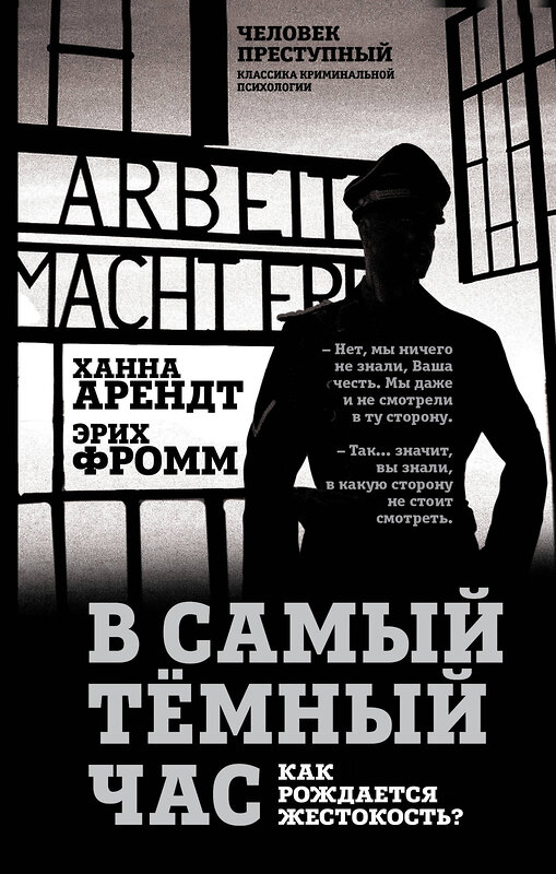 Эксмо Ханна Арендт, Эрих Фромм "В самый темный час. Как рождается жестокость?" 362164 978-5-907363-46-5 