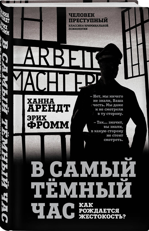 Эксмо Ханна Арендт, Эрих Фромм "В самый темный час. Как рождается жестокость?" 362164 978-5-907363-46-5 