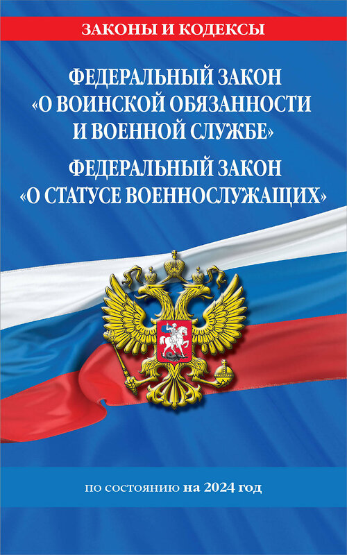 Эксмо "ФЗ "О воинской обязанности и военной службе". ФЗ "О статусе военнослужащих" по сост. на 2024 год / ФЗ №53-ФЗ. ФЗ № 76-ФЗ" 362167 978-5-04-194532-9 