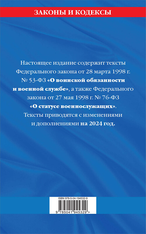 Эксмо "ФЗ "О воинской обязанности и военной службе". ФЗ "О статусе военнослужащих" по сост. на 2024 год / ФЗ №53-ФЗ. ФЗ № 76-ФЗ" 362167 978-5-04-194532-9 