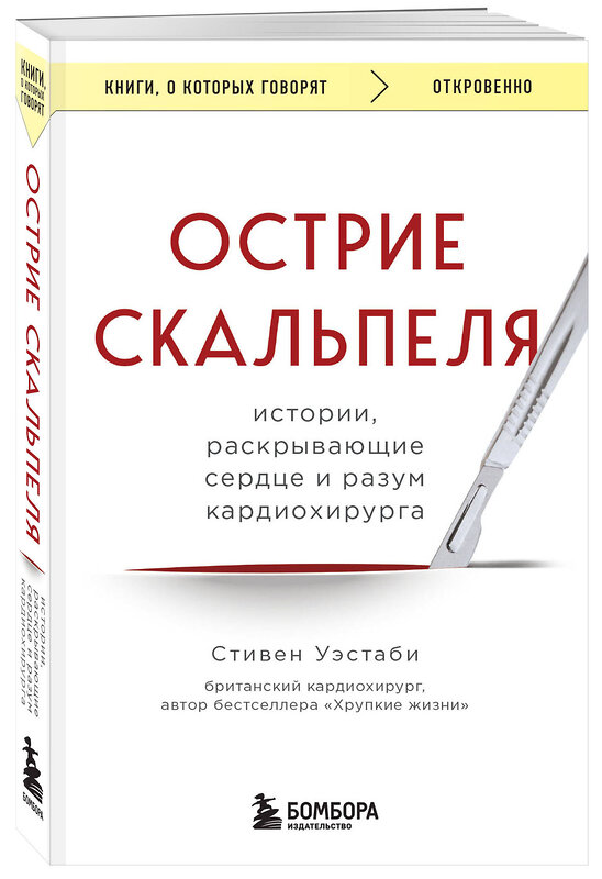 Эксмо Стивен Уэстаби "Острие скальпеля: истории, раскрывающие сердце и разум кардиохирурга" 362175 978-5-04-194580-0 