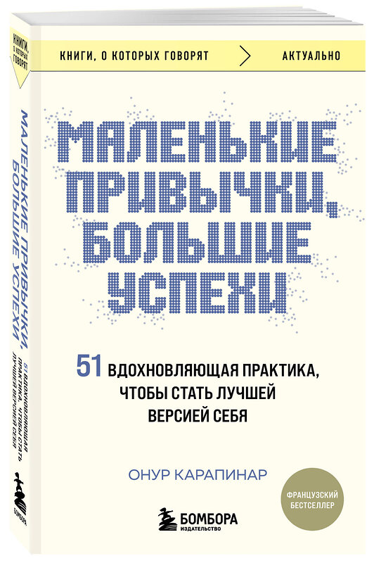 Эксмо Онур Карапинар "Маленькие привычки, большие успехи: 51 вдохновляющая практика, чтобы стать лучшей версией себя" 362190 978-5-04-194834-4 