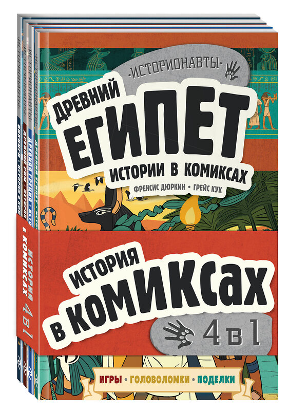 Эксмо "Комплект "История в комиксах. 4 в 1! Увлекательное путешествие в прошлое в картинках и играх!"" 362191 978-5-04-194806-1 