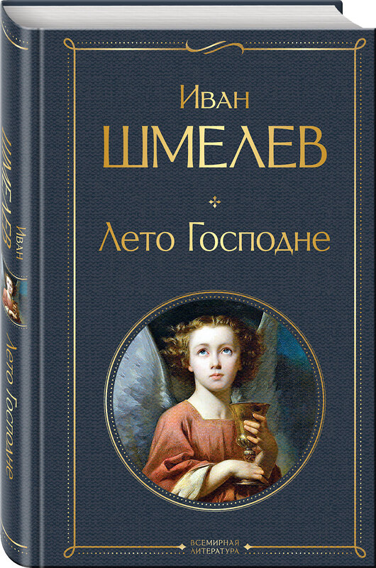 Эксмо Иван Шмелев "Лето Господне" 362194 978-5-04-194826-9 