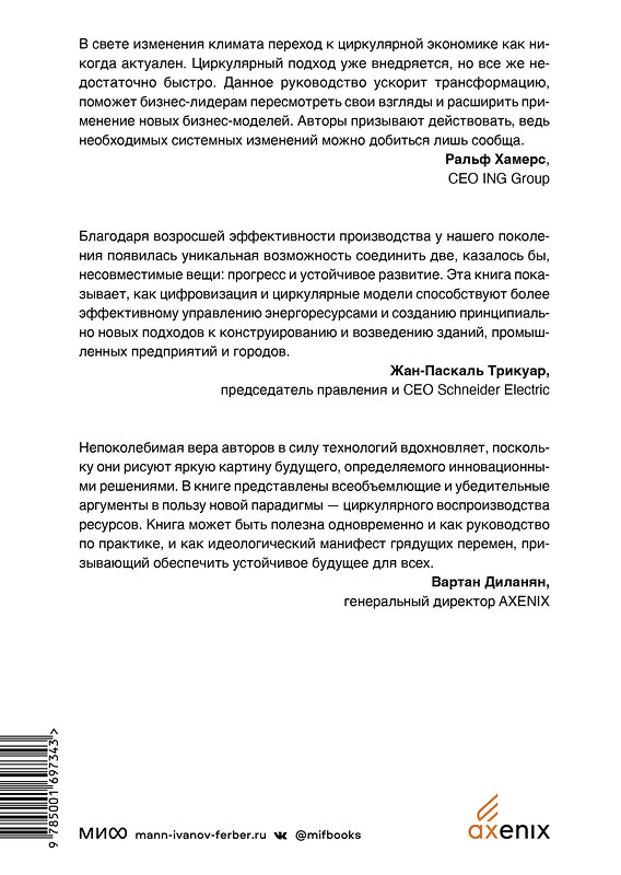 Эксмо Питер Лейси, Джессика Лонг, Уэсли Спиндлер "Циркулярная экономика. Самое полное руководство по переходу к экономике замкнутого цикла" 362200 978-5-00169-734-3 