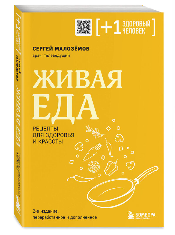 Эксмо Сергей Малоземов "Живая еда. Рецепты для здоровья и красоты. 2-е издание" 362206 978-5-04-195109-2 