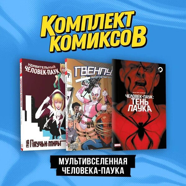 Эксмо Чип Здарски, Джерард Уэй "Комплект "Мультивселенная Человека-паука"" 362231 978-5-04-195329-4 