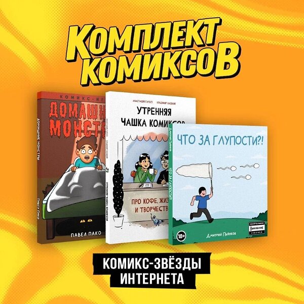 Эксмо Анастасия Гарбуз, Дмитрий Пьянков "Комплект "Комикс-звезды интернета"" 362243 978-5-04-195323-2 