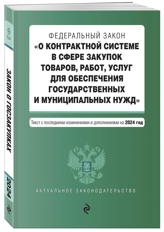 Эксмо "ФЗ "О контрактной системе в сфере закупок товаров, работ, услуг для обеспечения государственных и муниципальных нужд". В ред. на 2024 / ФЗ № 44-ФЗ" 362273 978-5-04-195855-8 