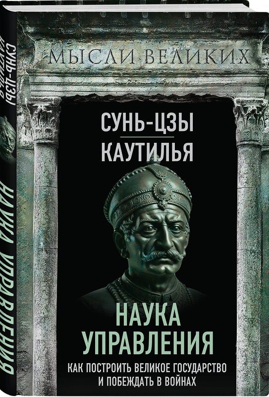 Эксмо Сунь-Цзы, Каутилья "Наука управления. Как построить великое государство и побеждать в войнах" 362280 978-5-00222-263-6 