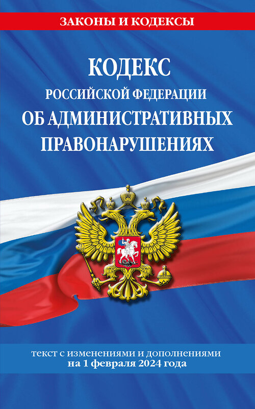 Эксмо "Кодекс Российской Федерации об административных правонарушениях по сост. на 01.02.24 / КоАП РФ" 362281 978-5-04-195951-7 