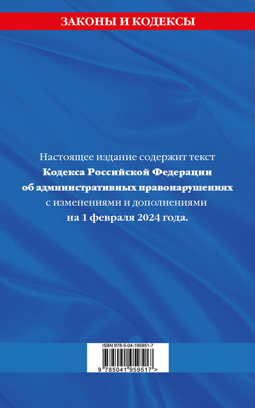 Эксмо "Кодекс Российской Федерации об административных правонарушениях по сост. на 01.02.24 / КоАП РФ" 362281 978-5-04-195951-7 