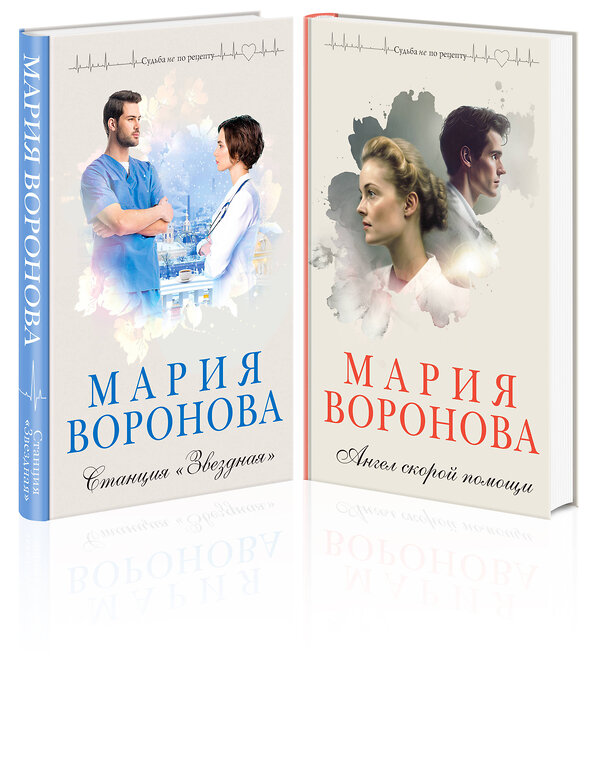 Эксмо Воронова М.В. "Комплект из 2-х книг: Станция "Звездная" + Ангел скорой помощи" 362293 978-5-04-196173-2 