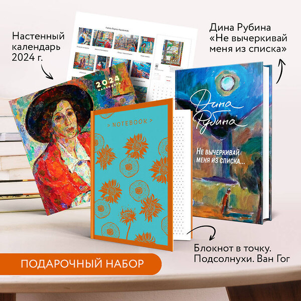 Эксмо Рубина Д. "Набор: "Не вычеркивай меня из списка", календарь Дина Рубина и блокнот в точку" 362322 978-5-04-196850-2 