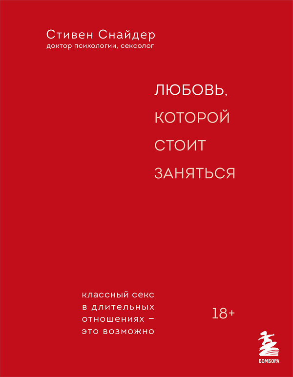 Эксмо Стивен Снайдер "Любовь, которой стоит заняться. Классный секс в длительных отношениях - это возможно" 362325 978-5-04-196882-3 