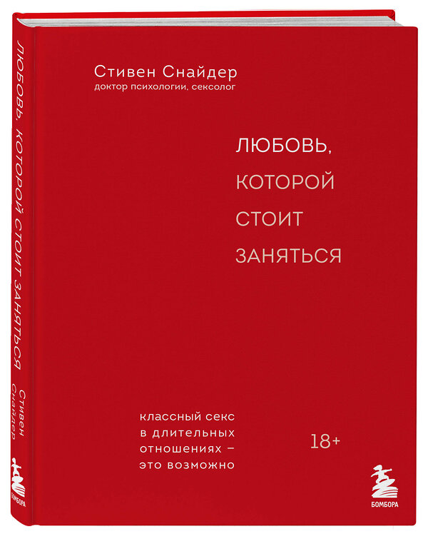 Эксмо Стивен Снайдер "Любовь, которой стоит заняться. Классный секс в длительных отношениях - это возможно" 362325 978-5-04-196882-3 