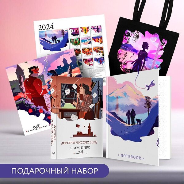 Эксмо Пирс Э.Дж. "Набор: календарь "Белая птица", шоппер "Ночь нежна", книга "Дорогая миссис Берд" и блокнот в точку" 362327 978-5-04-196872-4 