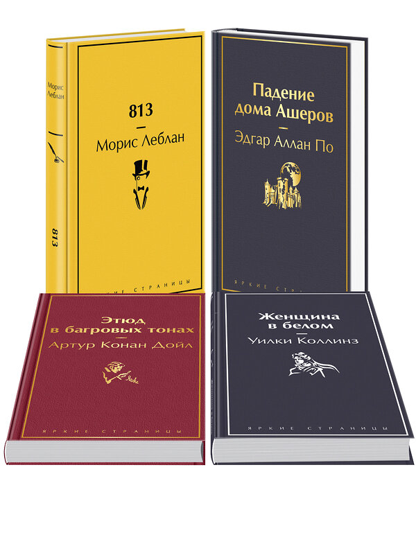 Эксмо Леблан М., По Э.А., Дойл А.К., Коллинз У. "Набор "Настоящие детективы" (из 4-х книг: "813", "Падение дома Ашеров", "Этюд в багровых тонах", "Женщина в белом")" 362329 978-5-04-196989-9 