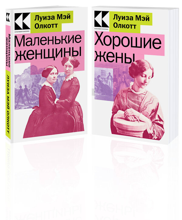 Эксмо Олкотт Л.М. "Комплект Маленькие женщины. Истории их жизней (из 2-х книг: "Маленькие женщины", "Хорошие жены")" 362332 978-5-04-196992-9 