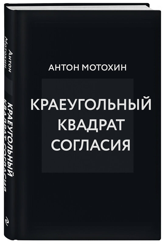 Эксмо Антон Мотохин "Краеугольный квадрат согласия" 362340 978-5-04-191572-8 