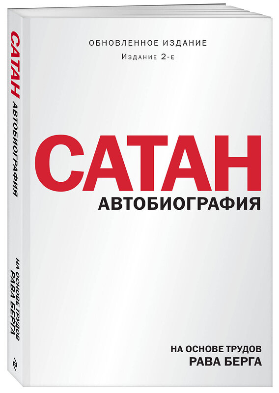 Эксмо Рав Берг "Сатан. Автобиография. Издание 2-е" 362363 978-5-04-193308-1 