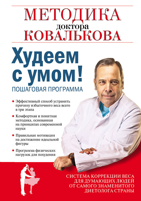 Эксмо Ковальков А.В. "Худеем с умом! Методика доктора Ковалькова" 363021 978-5-699-56266-4 