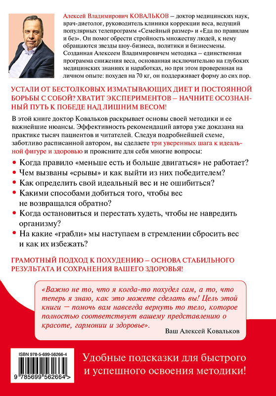 Эксмо Ковальков А.В. "Худеем с умом! Методика доктора Ковалькова" 363021 978-5-699-56266-4 