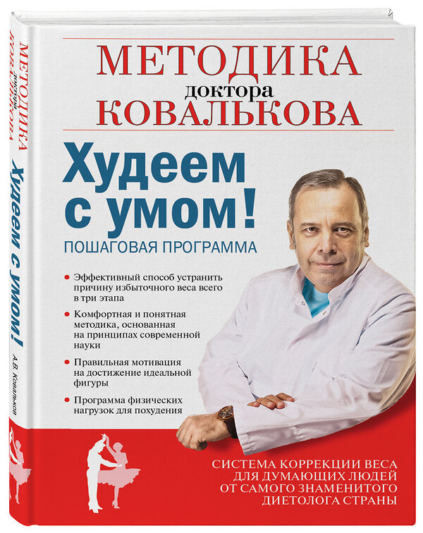 Эксмо Ковальков А.В. "Худеем с умом! Методика доктора Ковалькова" 363021 978-5-699-56266-4 