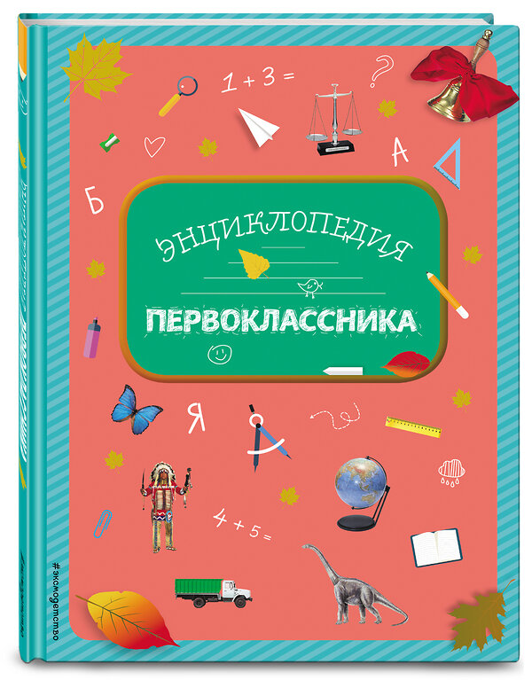 Эксмо Голубева Э.Л. "Энциклопедия первоклассника" 363040 978-5-699-88776-7 