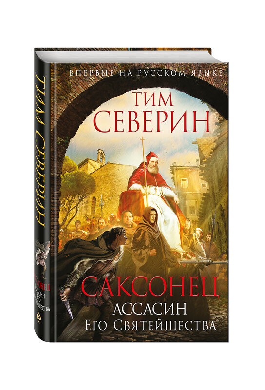 Эксмо Тим Северин "Саксонец. Ассасин Его Святейшества" 363041 978-5-699-88828-3 