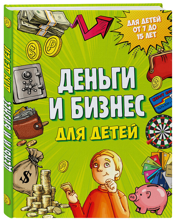 Эксмо Дмитрий Васин "Деньги и бизнес для детей" 363057 978-5-699-97904-2 