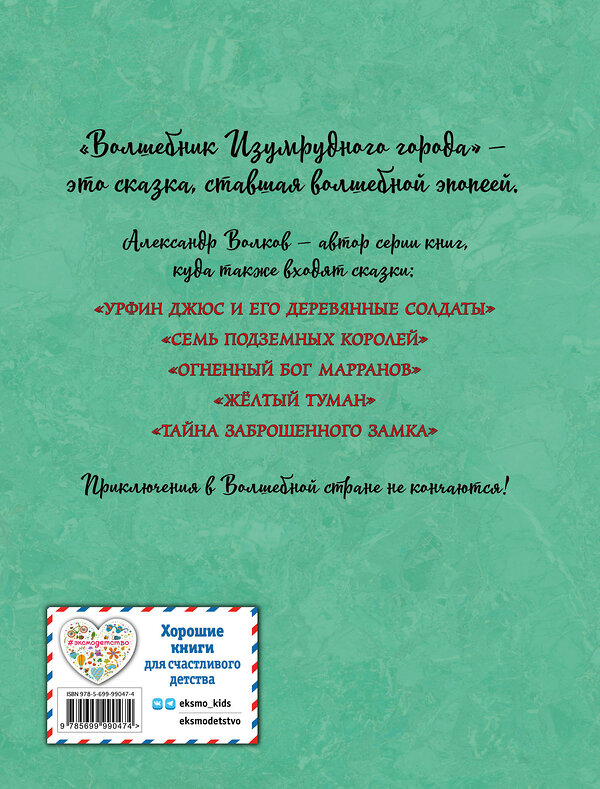 Эксмо Александр Волков "Волшебник Изумрудного города (ил. А. Власовой) (#1)" 363064 978-5-699-99047-4 