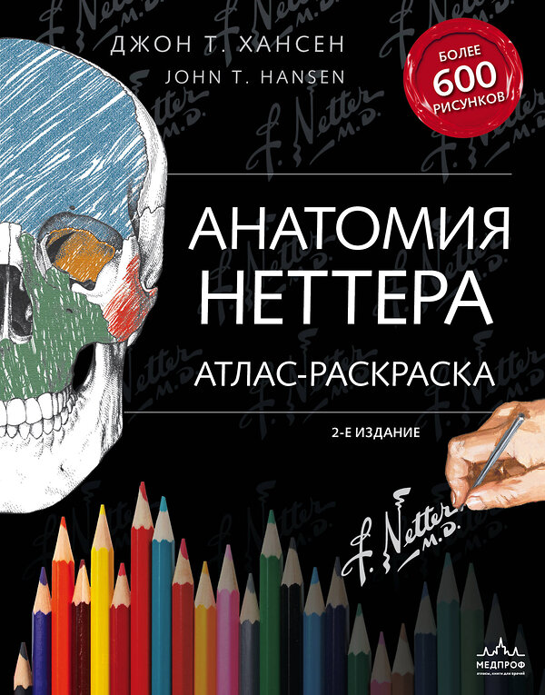 Эксмо Джон Т. Хансен "Анатомия Неттера: атлас-раскраска" 363069 978-5-699-99104-4 