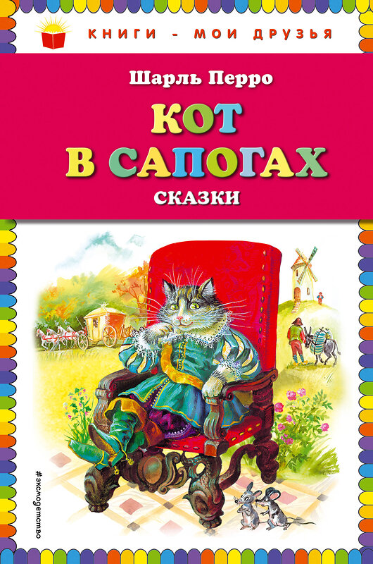 Эксмо Шарль Перро "Кот в сапогах. Сказки (ил. А. Власовой)" 363109 978-5-04-091672-6 