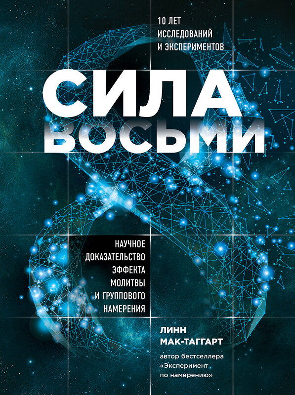 Эксмо Линн Мак-Таггарт "Сила восьми. Научное доказательство эффекта молитвы и группового намерения" 363122 978-5-04-094969-4 